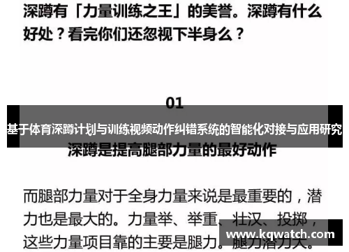 基于体育深蹲计划与训练视频动作纠错系统的智能化对接与应用研究