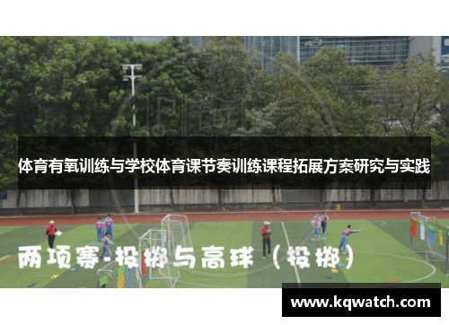 体育有氧训练与学校体育课节奏训练课程拓展方案研究与实践
