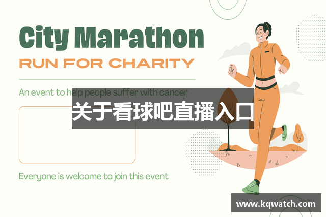 关于看球吧直播入口